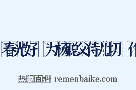 春光好·为杨聪父侍儿切鲙作是什么意思的图片